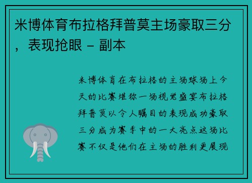 米博体育布拉格拜普莫主场豪取三分，表现抢眼 - 副本