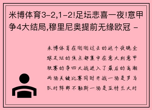 米博体育3-2,1-2!足坛悲喜一夜!意甲争4大结局,穆里尼奥提前无缘欧冠 - 副本