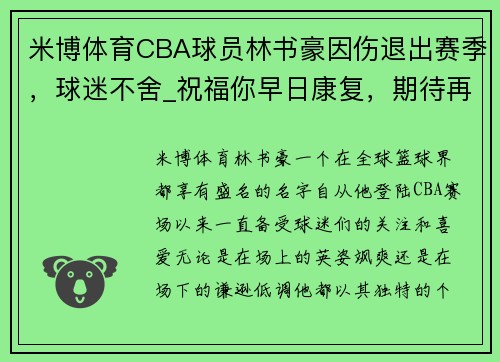 米博体育CBA球员林书豪因伤退出赛季，球迷不舍_祝福你早日康复，期待再见! - 副本 (2)