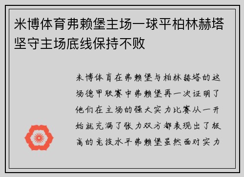 米博体育弗赖堡主场一球平柏林赫塔坚守主场底线保持不败