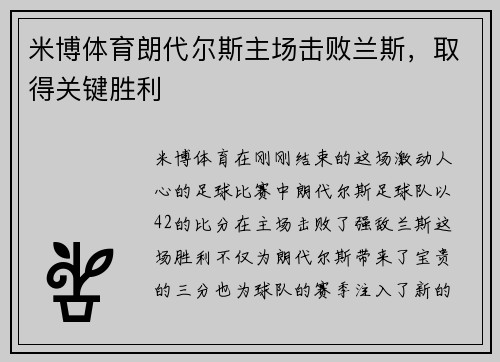 米博体育朗代尔斯主场击败兰斯，取得关键胜利