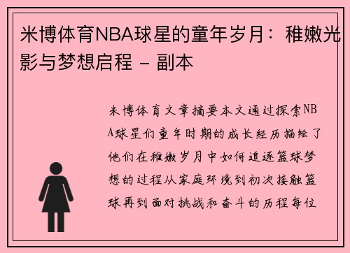 米博体育NBA球星的童年岁月：稚嫩光影与梦想启程 - 副本