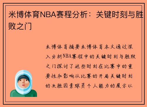 米博体育NBA赛程分析：关键时刻与胜败之门