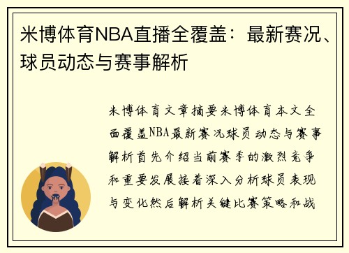 米博体育NBA直播全覆盖：最新赛况、球员动态与赛事解析