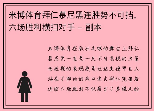 米博体育拜仁慕尼黑连胜势不可挡，六场胜利横扫对手 - 副本