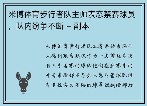 米博体育步行者队主帅表态禁赛球员，队内纷争不断 - 副本