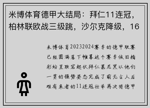 米博体育德甲大结局：拜仁11连冠，柏林联欧战三级跳，沙尔克降级，16球引爆赛季末