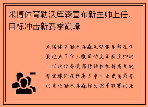 米博体育勒沃库森宣布新主帅上任，目标冲击新赛季巅峰