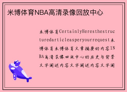 米博体育NBA高清录像回放中心