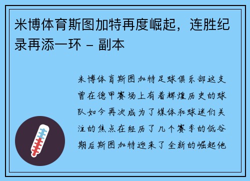 米博体育斯图加特再度崛起，连胜纪录再添一环 - 副本